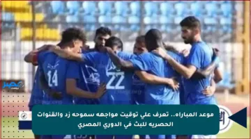 موعد المباراة.. تعرف على توقيت مواجهة سموحة زد والقنوات الحصرية للبث في الدوري المصري